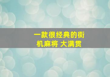 一款很经典的街机麻将 大满贯